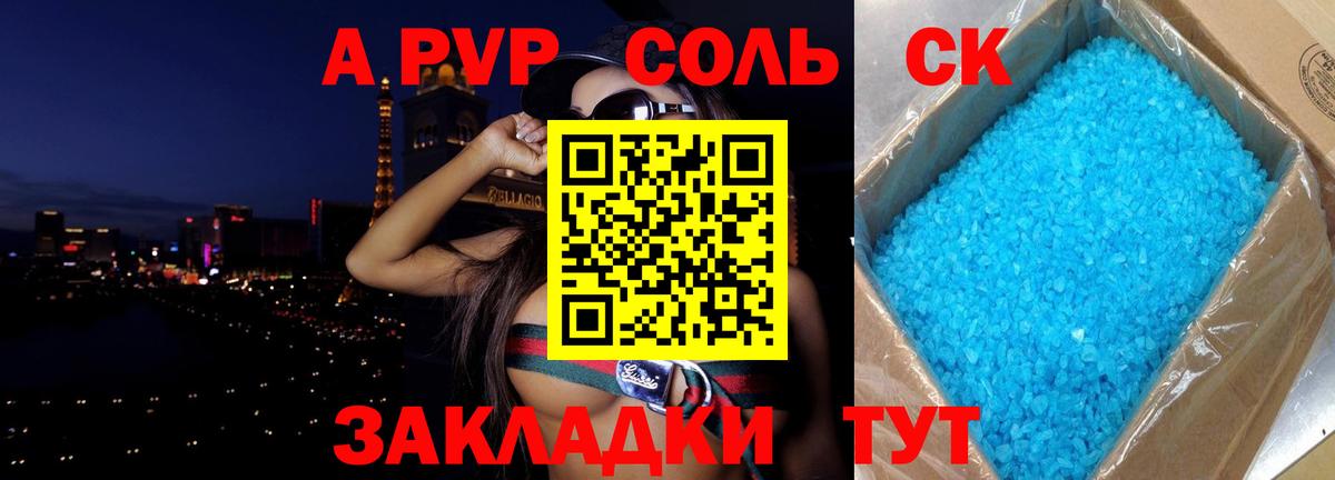 A PVP Соль Куйбышев
