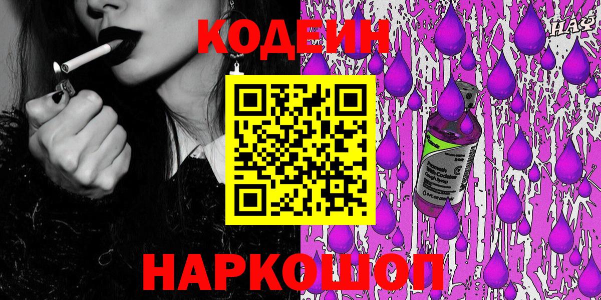 Кодеиновый сироп Lean Purple Drank Куйбышев